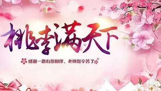 祝天下所有教师，节日快乐！