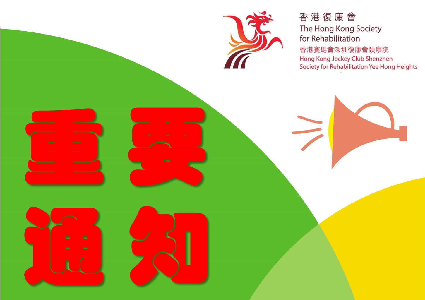 致颐康院院友及家属的一封信