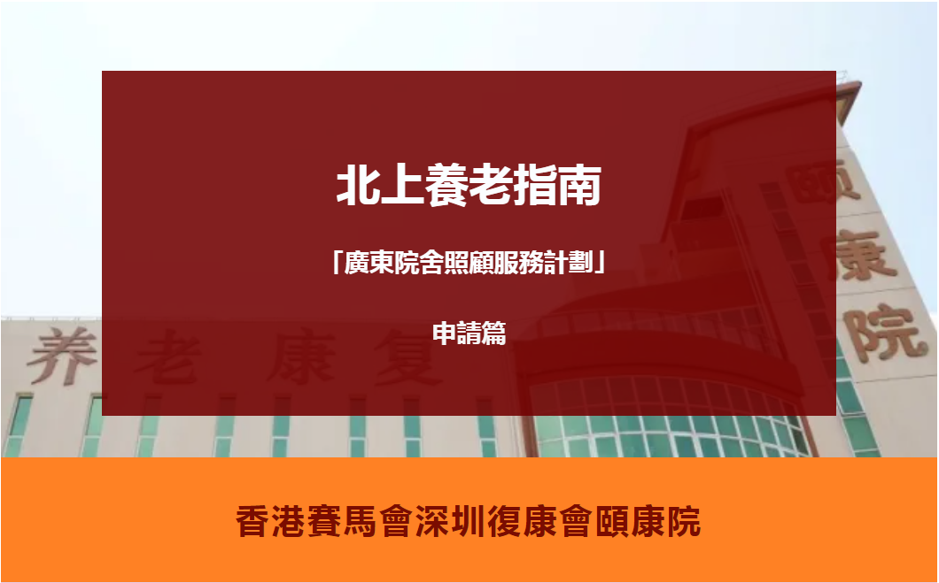 北上养老指南 | 如何透过「广东院舍照顾服务计划」入住颐康院