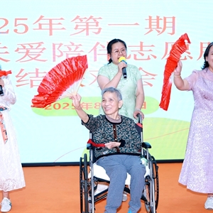 2025年8月18日【“常青藤长者关爱陪伴”2025年第一期总结联欢会】